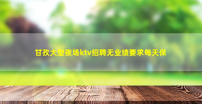 甘肃夜总会招聘